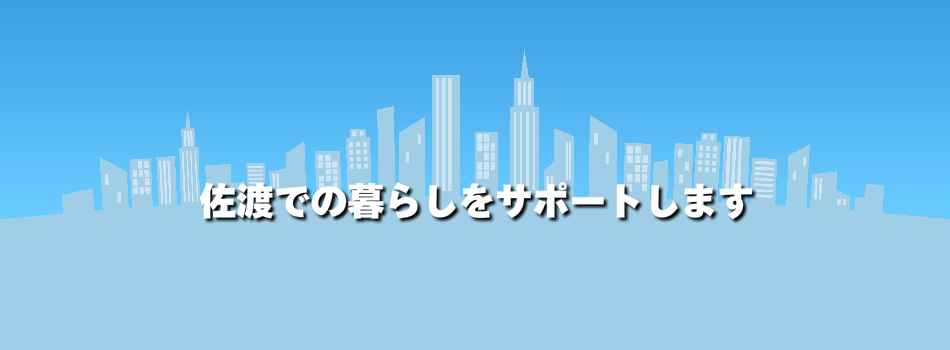 佐渡での暮らしをサポートします